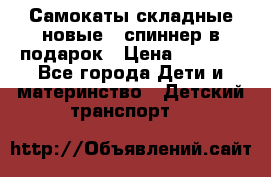 Самокаты складные новые   спиннер в подарок › Цена ­ 1 990 - Все города Дети и материнство » Детский транспорт   